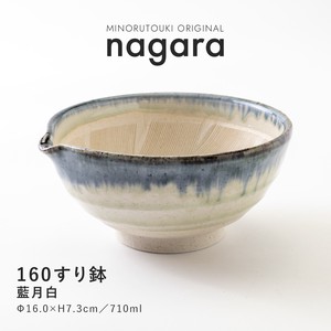 【nagara(ナガラ)】 160すり鉢 藍月白 [日本製 美濃焼 陶器 食器] オリジナル