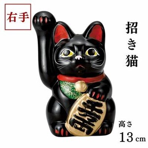 [招き猫]千万両手長黒猫(右)13cm 瀬戸焼【貯金箱】【貯金箱】