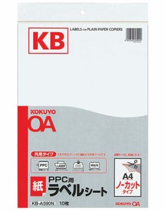 【コクヨ】コクヨ PPC用 紙ラベル（共用タイプ）A4 ノーカット 10枚入 KB-A590N