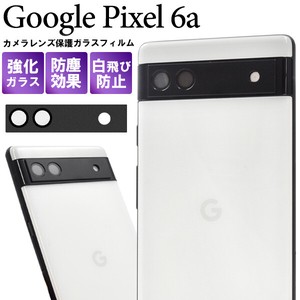 カメラレンズを全面ガード！Google Pixel 6a用カメラレンズ保護ガラスフィルム