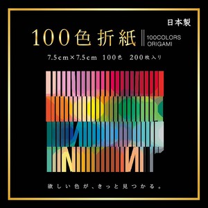 【エヒメ紙工】100色折紙 7.5cm(2.96") 200枚 日本製