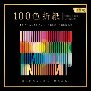 【エヒメ紙工】100色折紙 17.5cm(6.89") 100枚 日本製