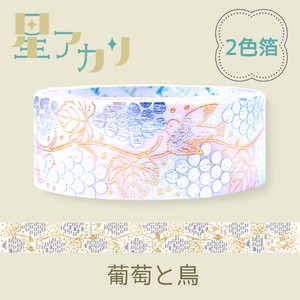 シール堂 日本製 マスキングテープ 2色箔 星アカリ 葡萄と鳥 きらぴか 15mm幅 カッパー系箔