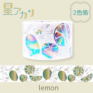 シール堂 日本製 マスキングテープ 2色箔 星アカリ lemon きらぴか 27mm幅 レインボー箔 レモン