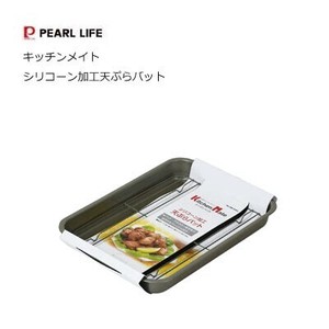 天ぷら バット アミ付 シリコーン加工 キッチンメイト パール金属 HB-6344