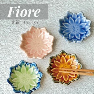 【Fiore（フィオーレ）箸置 美濃焼】箸置き 花 日本製 豆皿 インテリア［陶器］