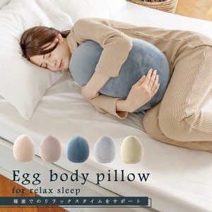 エッグボディピロウ ≪リラスリープ≫ 胎児姿勢をサポート/抱き枕/もちもち/クッション/無地