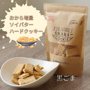 【倉敷おからクッキー】ソイバターHD黒ごま（おから増量固めのダイエットシリーズ）豆乳バター