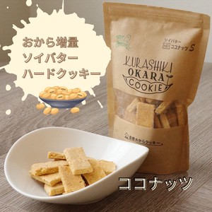 【倉敷おからクッキー】ソイバターHDココナッツ（おから増量固めのダイエットシリーズ） 豆乳バター