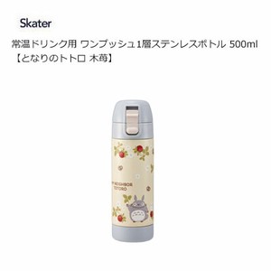 常温ドリンク用 ワンプッシュ1層ステンレスボトル 500ml  となりのトトロ 木苺 スケーター SSSC5D
