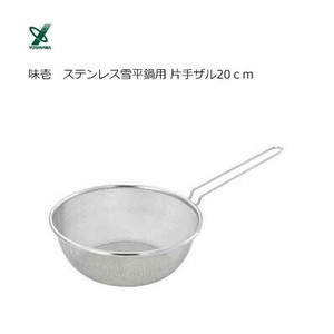 ステンレス雪平鍋用片手ザル 20cm ヨシカワ 味壱 SJ3363  日本製 IH対応