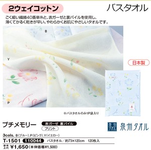 泉州タオル　プチメモリー　バスタオル【粗品】【日本製】【泉州】【タオル】