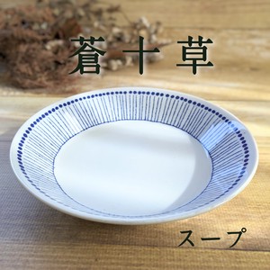 【蒼十草】スープ（63深皿）大皿　深皿　全6形状 （美濃焼・日本製・陶器）