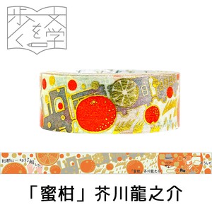 シール堂 日本製 マスキングテープ 文学を歩く3 「蜜柑」芥川龍之介 きらぴか 箔押し 和柄