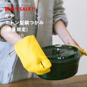 【訳アリSALE‼】かやミトン型鍋つかみ　仕様違い　/蚊帳生地　鍋つかみ　ミトン　日本製