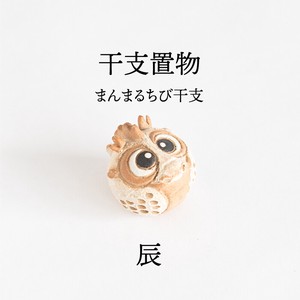 「まんまるちび干支」単品 信楽焼 日本製【直送可】2024年1月15日出荷