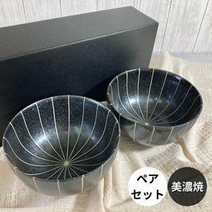 ギフトセット 十草 (黒マット)多用碗 ペア 美濃焼 日本製