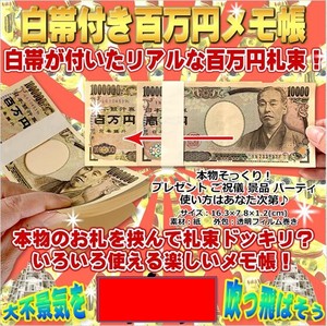 白帯付き百万円メモ帳　日本製　無地メモ　100枚つづり