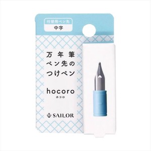 【セーラー万年筆】hocoro(ホコロ) 付替用ペン先