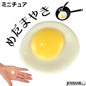 ［ミニチュア］目玉焼き 卵 エッグ【朝ごはん/食べ物/インテリア/ドールハウス】