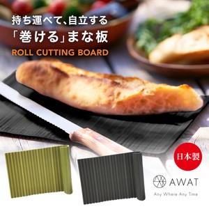AWAT ロールカッティングボード 巻けるまな板 日本製 抗菌加工 食洗器対応
