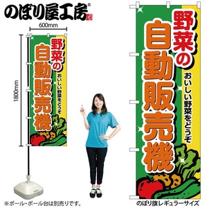 ☆G_のぼり SNB-8946 野菜の自動販売機
