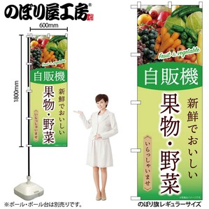 ☆G_のぼり SNB-9759 自販機 果物・野菜
