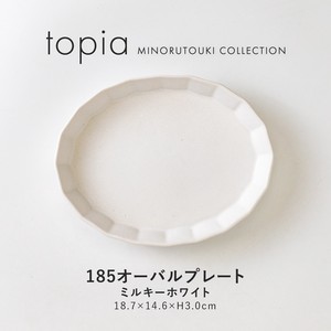 【topia(トピア)】 185オーバルプレート ミルキーホワイト［日本製 美濃焼 食器 皿 ］