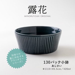 【PLANTAREE-露花-】 130パック小鉢 あじさい［日本製 美濃焼 食器 鉢 ］オリジナル