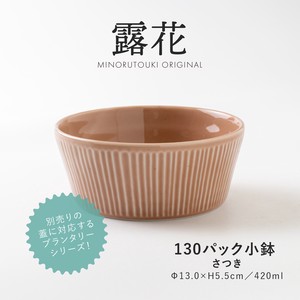 【PLANTAREE-露花-】 130パック小鉢 さつき［日本製 美濃焼 食器 鉢 ］オリジナル