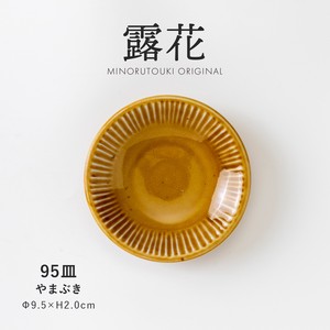 【露花】 95皿 やまぶき［日本製 美濃焼 食器 皿 ］オリジナル