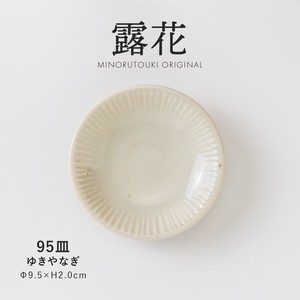 【露花】 95皿 ゆきやなぎ［日本製 美濃焼 食器 皿 ］オリジナル