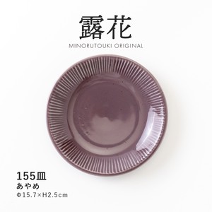 【露花】 155皿 あやめ［日本製 美濃焼 食器 皿 ］オリジナル