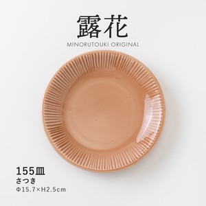 【露花】 155皿 さつき［日本製 美濃焼 食器 皿 ］オリジナル