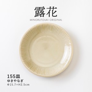 【露花】 155皿 ゆきやなぎ［日本製 美濃焼 食器 皿 ］オリジナル