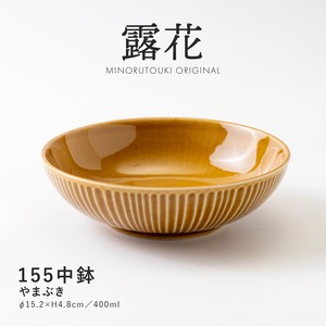 【露花】155中鉢 やまぶき［日本製 美濃焼 食器 鉢 ］オリジナル