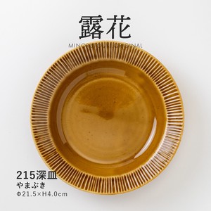 【露花】 215深皿 やまぶき［日本製 美濃焼 食器 皿 ］オリジナル