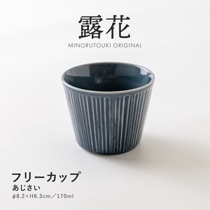 【露花】 フリーカップ あじさい［日本製 美濃焼 食器 フリーカップ ］オリジナル