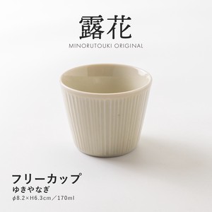 【露花】 フリーカップ ゆきやなぎ［日本製 美濃焼 食器 フリーカップ ］オリジナル