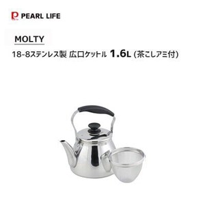 広口ケットル 1.6L 18-8ステンレス製 茶こしアミ付 パール金属 モルティ HB-5642