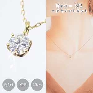 ダイヤモンドネックレス 0.1ct K18YG （D SI2 EX） GGSソーティングメモ付 【K18-NE01】 一粒 18金