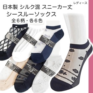 【レディース】日本製 シルク混 シースルーソックス スニーカー丈ソックス 靴下