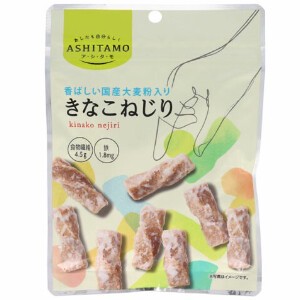 モントワール アシタモ大麦粉きなこねじり 70g x15【和菓子】