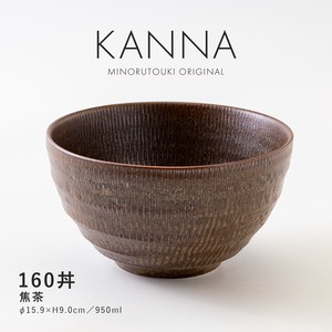【KANNA(カンナ)】160丼 焦茶［日本製 美濃焼 食器］