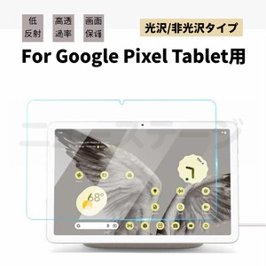 Google Pixel Tablet用液晶保護フィルムGoogle Pixel Tablet 11インチ 液晶保護フィルム 10.95型【L035】
