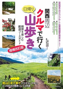 関西周辺 クルマで行く日帰り山歩き 絶景を楽しむ厳選コースガイド 増補改訂版
