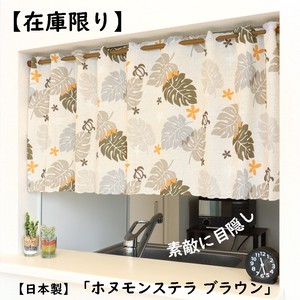 Cafe Curtain Brown M Made in Japan