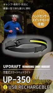 UP DRAFT 充電式スマートヘッドライト UP-350