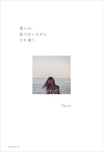人気現代詩人 Payao最新作「僕らは、抱き合いながらすれ違う」