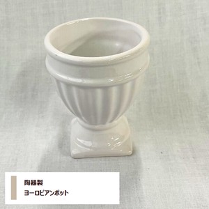 陶器製【ヨーロピアンポットA】